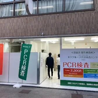 木下グループ　PCR検査センター小倉店